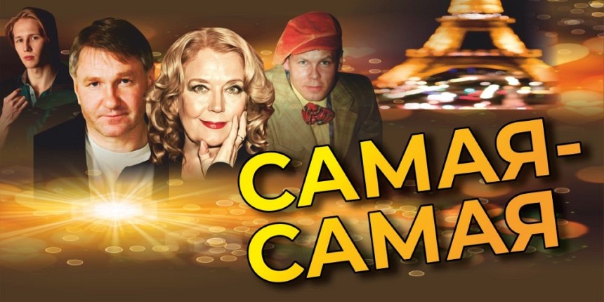 Спектакль "Самая-Самая" (г. Мытищи, ДК "Яуза")